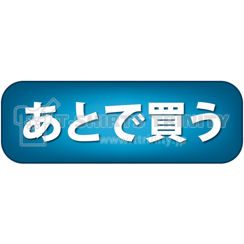 あとで買うボタン