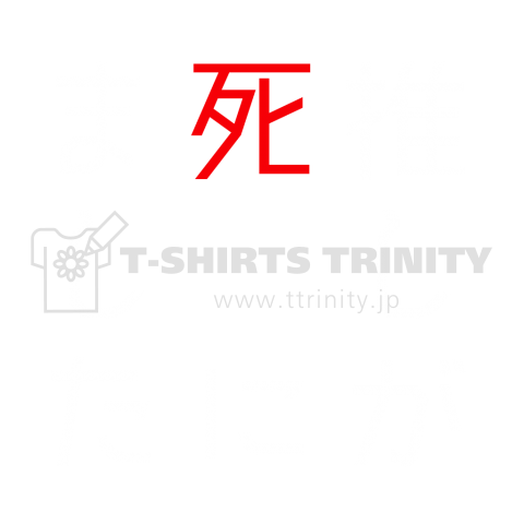 【悲報】推しが死にました 黒