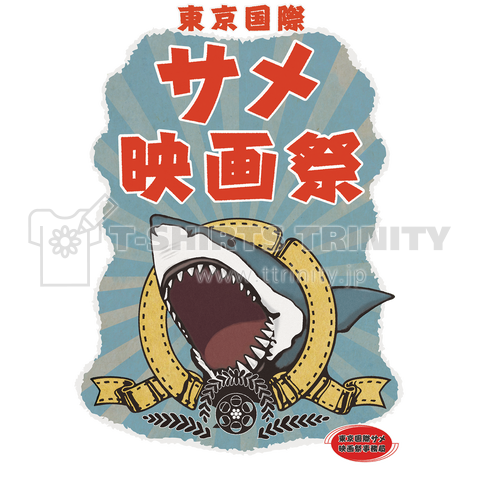 東京国際サメ映画祭Tシャツ
