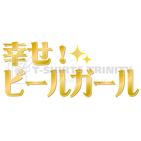 幸せビールガール