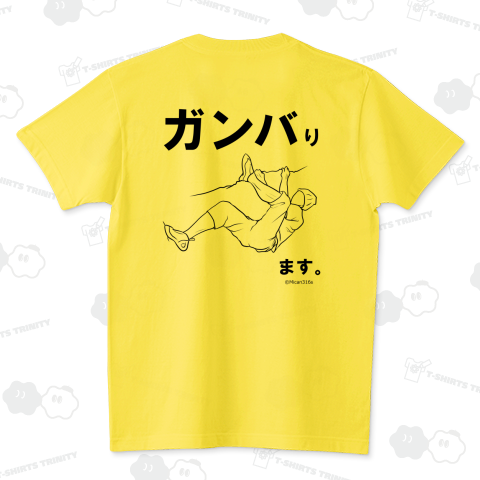 ガンバります スタンダードTシャツ(5.6オンス)