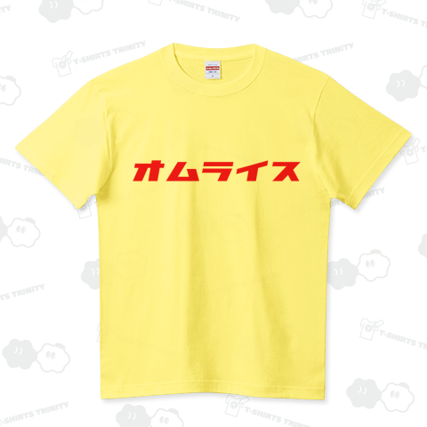 オムライス ハイクオリティーTシャツ(5.6オンス)