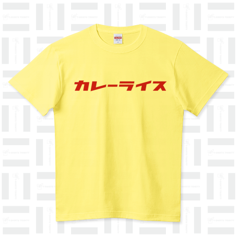 カレーライス (文字 赤色) ハイクオリティーTシャツ(5.6オンス)