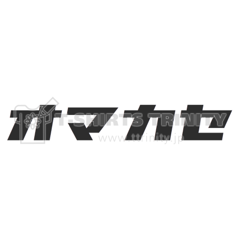 オマカセ(お任せ)