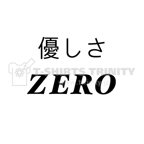 優しさzero デザインtシャツ通販 Tシャツトリニティ