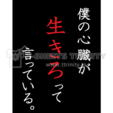 僕の心臓が 生きろ って言っている。