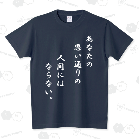 あなたの思い通りの人間にはならない。思春期。(白文字)