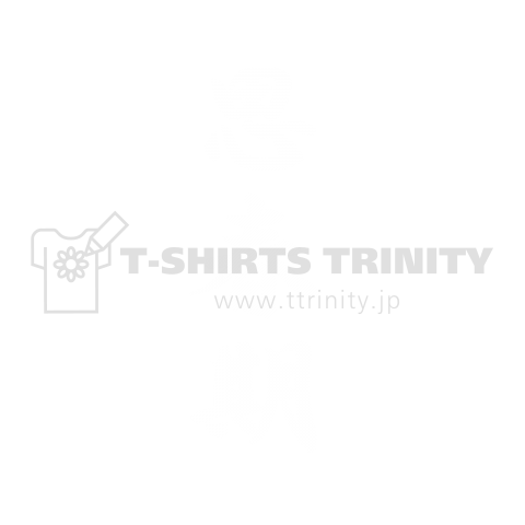 あなたの思い通りの人間にはならない。思春期。(白文字)