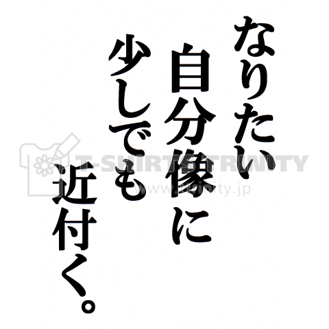 文字 なりたい自分像に 少しでも近付く デザインtシャツ通販 Tシャツトリニティ