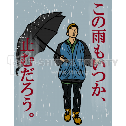 この雨もいつか止むだろう。(裏表プリント)