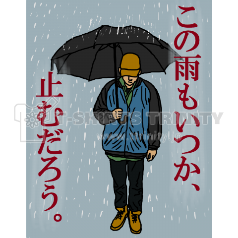 この雨もいつか止むだろう。(裏表プリント)