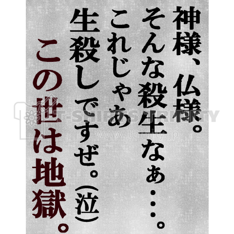 この世は地獄。生がいいとか言ってる場合じゃな淫すよ。ホントは。(苦笑)