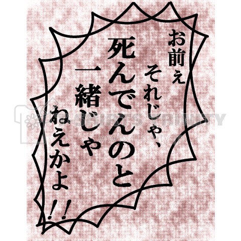 お前ぇそれじゃ、死んでんのと一緒じゃねぇかよ!!