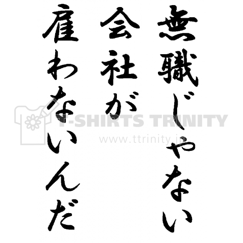 無職 ニート フリーター 失業者 適応障害 社会不適合者 デザインtシャツ通販 Tシャツトリニティ