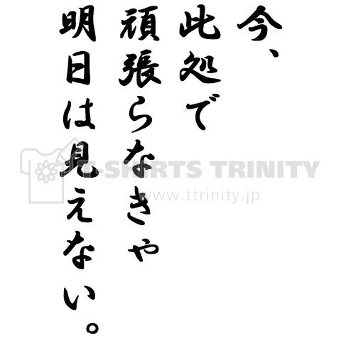 今此処で頑張らなきゃ、明日は見えない。