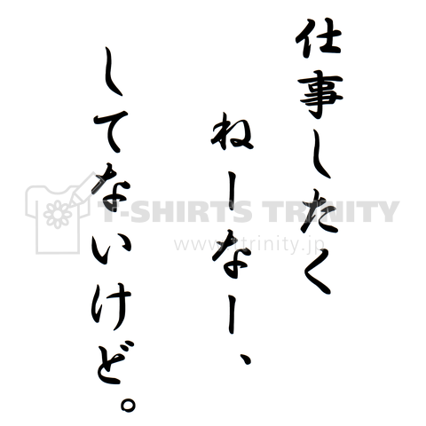 仕事したくねーなー、してないけど。