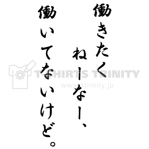 働きたくねーなー、働いてないけど。