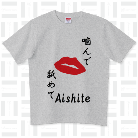 噛んで。舐めて。Aishite。(愛して。)