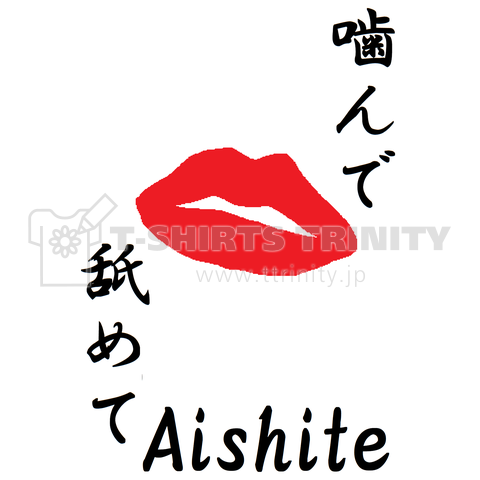 噛んで。舐めて。Aishite。(愛して。)