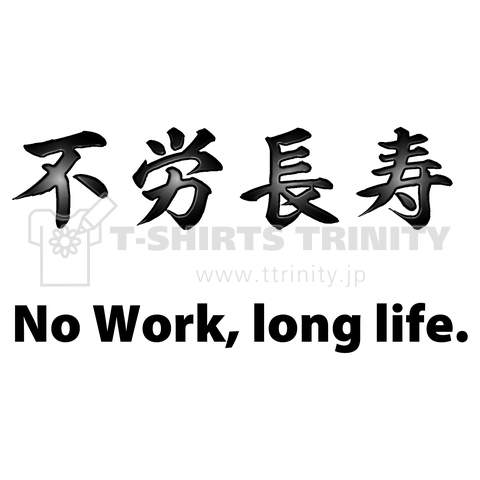 不労長寿。