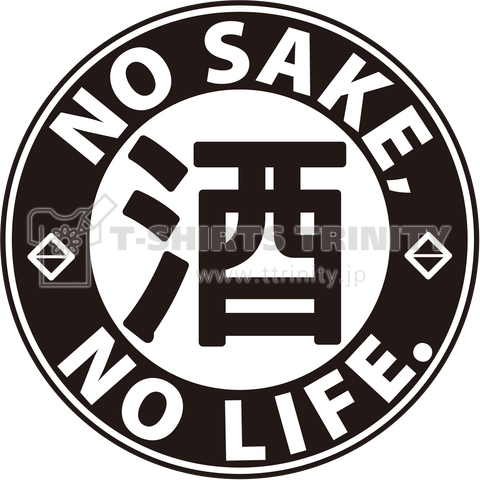 NO SAKE, NO LIFE.(酒で生きてる。)