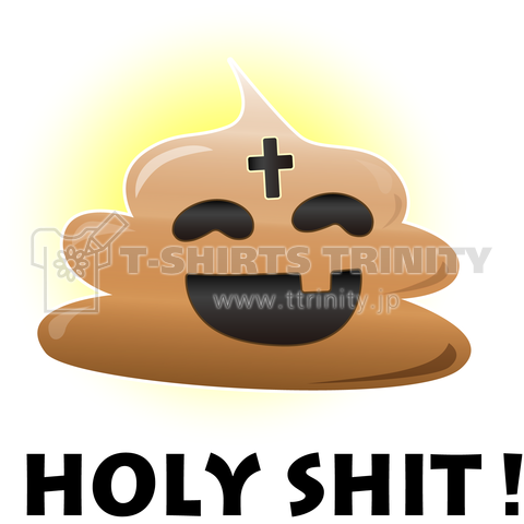 聖なるうんこ Holy Shit デザインtシャツ通販 Tシャツトリニティ