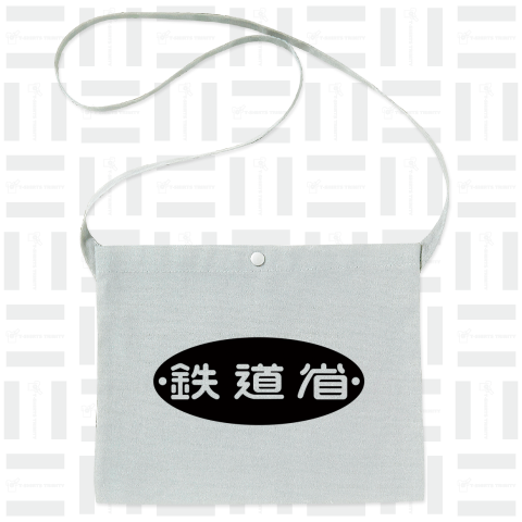 鉄道省(黒)