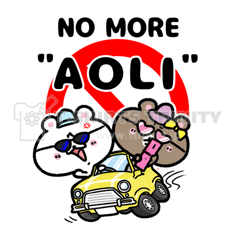 くまコロりん『No more AOLI』