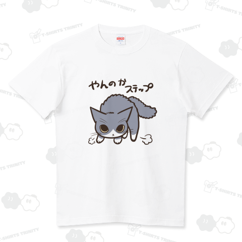 やんのかステップねこ ハイクオリティーTシャツ(5.6オンス)