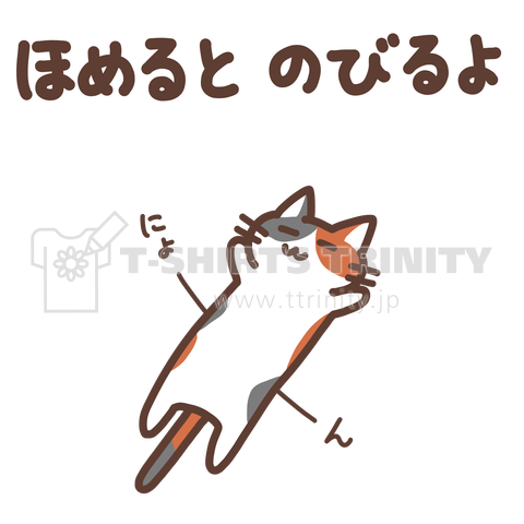 ほめるとのびるねこ