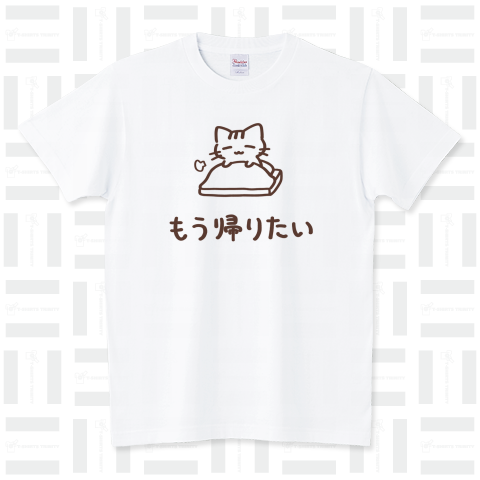 もう帰りたいねこ スタンダードTシャツ(5.6オンス)