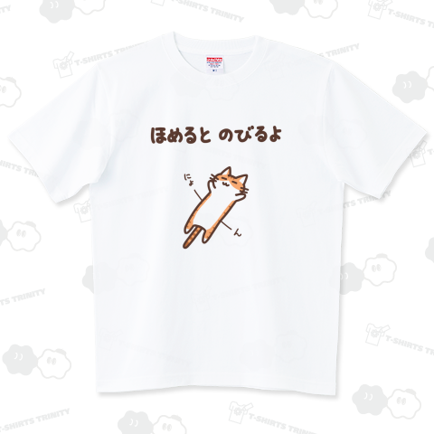 ほめるとのびるねこ(茶トラ白ver) ハイグレードTシャツ(6.2オンス)