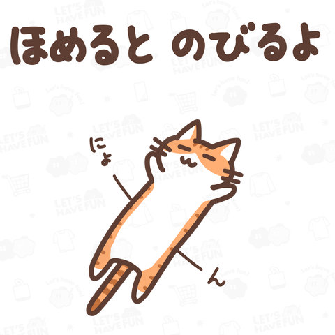 ほめるとのびるねこ(茶トラ白ver)