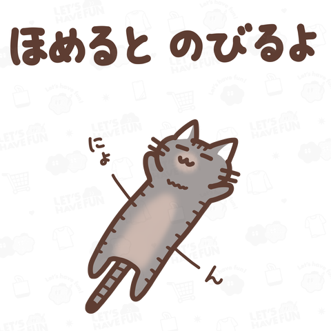 ほめるとのびるねこ(キジトラver)