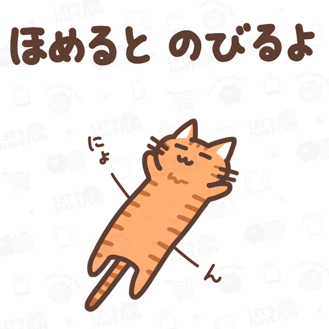 ほめるとのびるねこ(茶トラ猫ver)