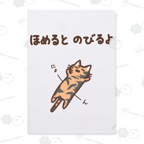 ほめるとのびるねこ(サビ猫ver)