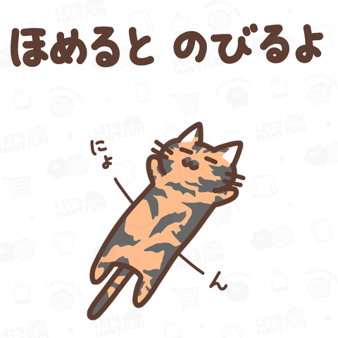 ほめるとのびるねこ(サビ猫ver)