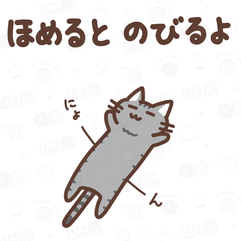 ほめるとのびるねこ(サバトラ猫ver)