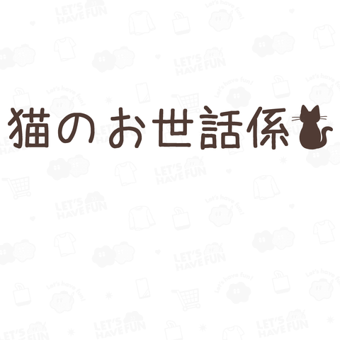 猫のお世話係
