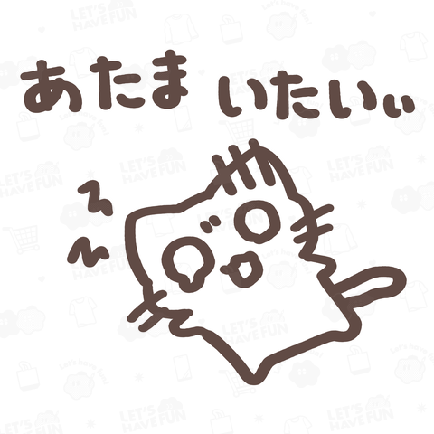 あたまいたい日もあるねこ