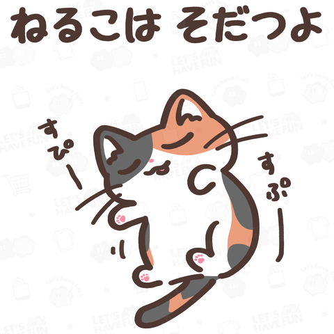 ねるこはそだつよ(三毛猫ちゃん)