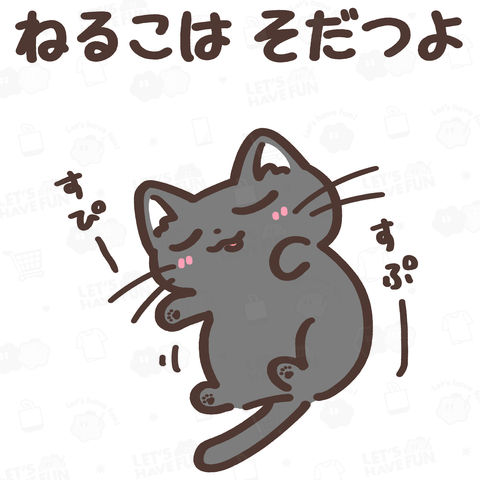 ねるこはそだつよ(黒猫ちゃん)