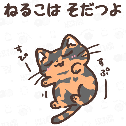 ねるこはそだつよ(サビ猫ちゃん)