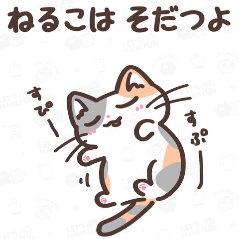 ねるこはそだつよ(パステル三毛猫ちゃん)