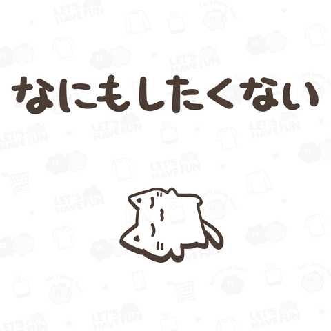 なにもしたくないねこちゃん