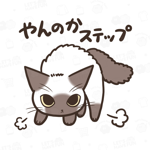 [リニューアル] やんのかステップねこ シャムミックス猫ver