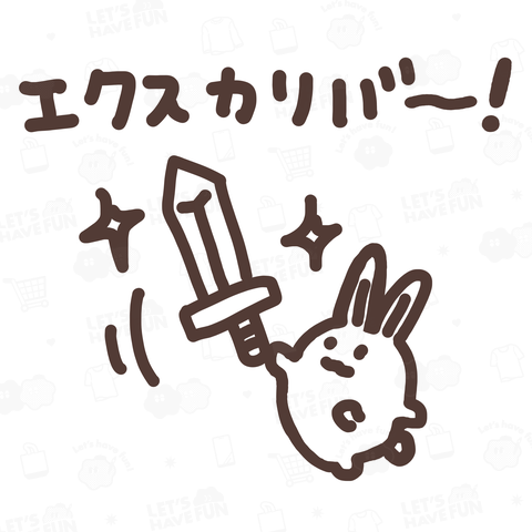 エクスカリバーうさぎちゃん