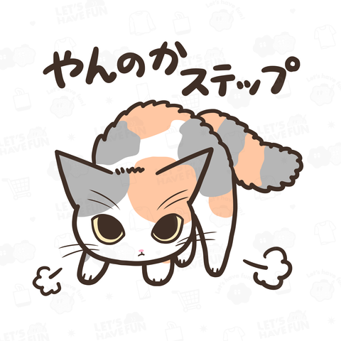 [リニューアル] やんのかステップねこ パステル三毛ねこver