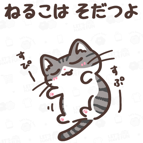ねるこはそだつよ(キジ白猫ちゃん)