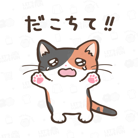だこちて‼ねこちゃん [三毛猫ver]
